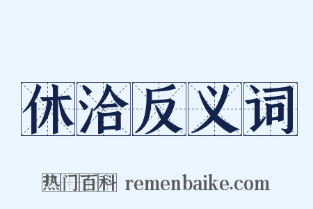 休洽反义词是什么意思的图片